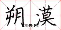 荆霄鹏朔漠楷书怎么写