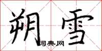荆霄鹏朔雪楷书怎么写