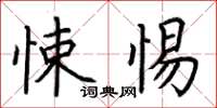 荆霄鹏悚惕楷书怎么写