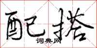 曾庆福配搭行书怎么写