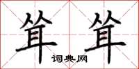 荆霄鹏耸耸楷书怎么写