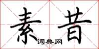 荆霄鹏素昔楷书怎么写