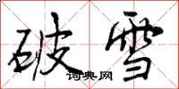 曾庆福破雪行书怎么写