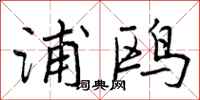 曾庆福浦鸥行书怎么写