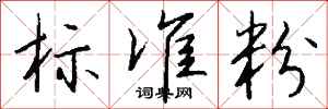 钱沛云标准粉行书怎么写