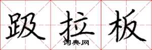 荆霄鹏趿拉板楷书怎么写