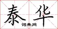 荆霄鹏泰华楷书怎么写