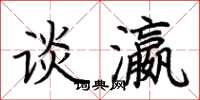 荆霄鹏谈瀛楷书怎么写