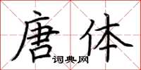 荆霄鹏唐体楷书怎么写