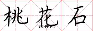 荆霄鹏桃花石楷书怎么写