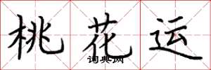 荆霄鹏桃花运楷书怎么写