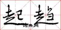 曾庆福起趋行书怎么写