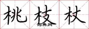 荆霄鹏桃枝杖楷书怎么写