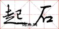 曾庆福起石行书怎么写