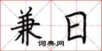 荆霄鹏兼日楷书怎么写