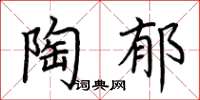 荆霄鹏陶郁楷书怎么写