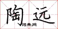 荆霄鹏陶远楷书怎么写