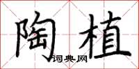 荆霄鹏陶植楷书怎么写