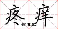 荆霄鹏疼痒楷书怎么写
