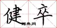 荆霄鹏健卒楷书怎么写