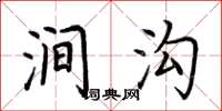 荆霄鹏涧沟楷书怎么写