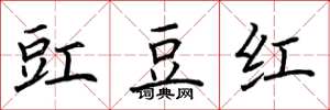 荆霄鹏豇豆红楷书怎么写