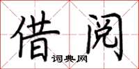 荆霄鹏借阅楷书怎么写