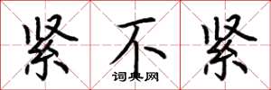 荆霄鹏紧不紧楷书怎么写