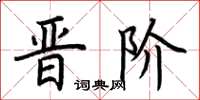 荆霄鹏晋阶楷书怎么写