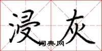 荆霄鹏浸灰楷书怎么写