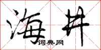 曾庆福海井行书怎么写