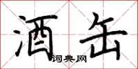 荆霄鹏酒缶楷书怎么写