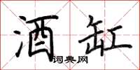 荆霄鹏酒缸楷书怎么写