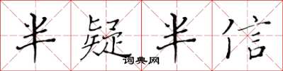 黄华生半疑半信楷书怎么写