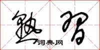 王冬龄熟习草书怎么写