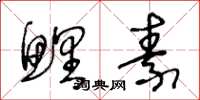 王冬龄鲤素草书怎么写