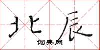 黄华生北辰楷书怎么写