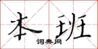 黄华生本班楷书怎么写