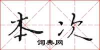 黄华生本次楷书怎么写
