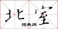 黄华生北室楷书怎么写