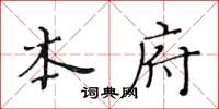 黄华生本府楷书怎么写