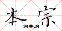 黄华生本宗楷书怎么写