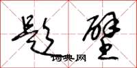 王冬龄题壁草书怎么写
