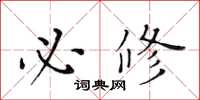 黄华生必修楷书怎么写