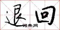 钱沛云退回行书怎么写