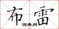 黄华生布雷楷书怎么写