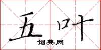 黄华生五叶楷书怎么写