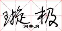 王冬龄璇极草书怎么写