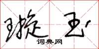 王冬龄璇玉草书怎么写