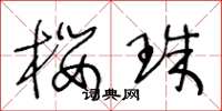 王冬龄樱珠草书怎么写